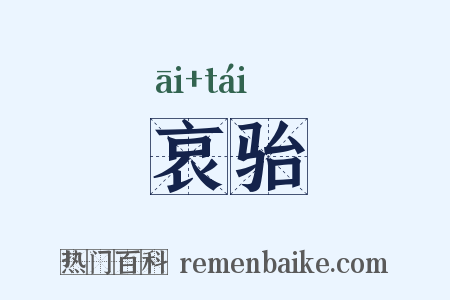 哀骀是什么意思的图片